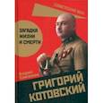 russische bücher: Соколов Борис Вадимович - Григорий Котовский. Загадка жизни и смерти