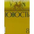 russische bücher:  - Журнал Юность. 2023. № 8