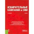 russische bücher: Кравцов Владимир Владимирович - Избирательные кампании и СМИ. Учебник