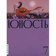 russische bücher:  - Журнал Юность. 2023. № 7