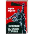 russische bücher: Жуков Юрий Николаевич - Народная держава Сталина
