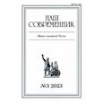 russische bücher:  - Журнал Наш современник № 3. 2023