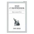 russische bücher:  - Журнал Наш современник № 6. 2023