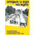 russische bücher: Хорст Василий - Отдых и еда на ВДНХ. 1939–1989