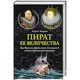 russische bücher: Бергрин Л. - Пират ее величества. Как Фрэнсис Дрейк помог Елизавете I создать Британскую империю