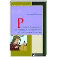 russische bücher: Федорова С. - Русская Америка:от первых поселений до продажи Аляски