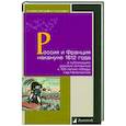 russische bücher:  - Россия и Франция накануне 1812 г. в публикациях русских историков к 100-летию победы над Наполеоном