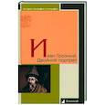 russische bücher: Виппер Р.,Платонов С. - Иван Грозный. Двойной портрет