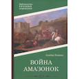 russische bücher: Бланкэ А. - Война амазонок