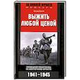 russische bücher: Скейя О. - Выжить любой ценой. Немецкий пехотинец на Восточном фронте. 1941-1945