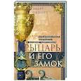 russische bücher: Окшотт Э. - Рыцарь и его замок. Средневековые крепости и осадные сооружения