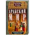 russische bücher: Лейн Э. - Арабский мир. Средневековые традиции и верования в странах Ближнего Востока