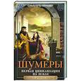 russische bücher: Крамер С. - Шумеры. Первая цивилизация на Земле