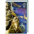 Степные кочевники, покорившие мир. Под властью Аттилы, Чингисхана, Тамерлана