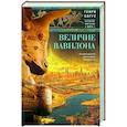 russische bücher: Саггс Г.У.Ф - Величие Вавилона. История древней цивилизации Междуречья
