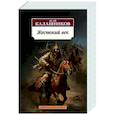 russische bücher: Калашников И. - Жестокий век