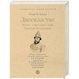 russische bücher: Зарин А. - Двоевластие. Роман о временах царя Михаила Федоровича