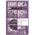 russische bücher: Кубрякова Е.В. - Петербургские дома как свидетели судеб