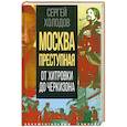 russische bücher: Холодов С. А. - Москва преступная. От Хитровки до Черкизона