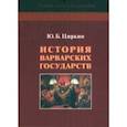 russische bücher: Циркин Юлий Беркович - История варварских государств
