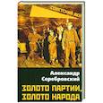 russische bücher:  - Золото партии, золото народа