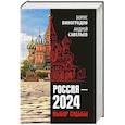 russische bücher: Савельев А.Н., Виноградов Б.А. - Россия - 2024. Выбор судьбы