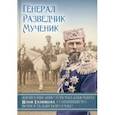 russische bücher:  - Генерал. Разведчик. Мученик. Жизнеописание генерал-адъютанта Ильи Татищева