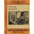 russische bücher: Красницкий А.И. - Жизнь Романовых. Книга вторая