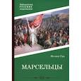 russische bücher: Гра Ф. - Марсельцы