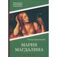 russische bücher: Даниловский Г. - Мария Магдалина