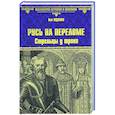 russische bücher: Жданов Л. - Русь на переломе. Стрельцы у трона