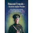 russische bücher:  - Николай Гумилев - "Золотое сердце России"