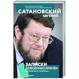 russische bücher: Евгений Сатановский - Записки довоенных времен. Без войны и «короны»...