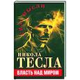 russische bücher: Тесла Никола - Власть над миром