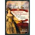 russische bücher: Шамбаров Валерий Евгеньевич - Наследницы Петра Великого. Кто спас Российскую империю?
