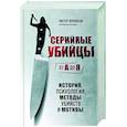 russische bücher: Питер Вронски - Серийные убийцы от А до Я. История, психология, методы убийств и мотивы