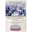 russische bücher: Михайлович Д.М., Володихин Д.М. - Московская Русь. От княжества до империи XV— XVII вв.