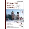 russische bücher: Федоров Петр Федорович - Жемчужина Москвы и Рязани. Возрождение усадьбы Красное