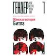 russische bücher: Фельдман-Баррет Кристина - Женская история Битлз