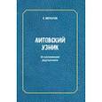 russische bücher: Меркулов Андрей Львович - Литовский узник. Из воспоминаний родственников