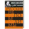 russische bücher: Громов С., Шамбаров В., Тростин Е. - Русские непобедимы. Главные сражения нашей истории