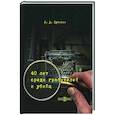 russische bücher: Путилин Иван Дмитриевич - 40 лет среди грабителей и убийц