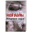 russische bücher: Губарев Владимир Степанович - Ядерная заря. Курчатов против Оппенгеймера