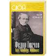 russische bücher: Кожинов В. В. - Федор Тютчев. Поэт, чиновник, публицист