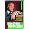 russische bücher: Горюнова-Борисова Анастасия Георгиевна - Иннокентий Смоктуновский. На путях веры
