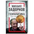 Михаил Задорнов. Геополитика по чесноку