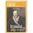 russische bücher: Замостьянов Арсений Александрович - Островский. Драматург всея руси