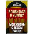 russische bücher: Лиз Кендалл - Влюбиться в убийцу. Моя жизнь с Тедом Банди