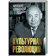 russische bücher: Швыдкой М.Е. - Культурная революция