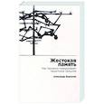 Жестокая память. Как Германия преодолевает нацистcкое прошлое